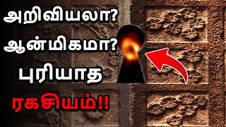 இப்படி ஒரு சிற்பம் இந்த கோவில்ல இருக்கவே கூடாது😲!! மறைக்கப்பட்ட நட்சத்திரத்தின் ரகசியம்!!