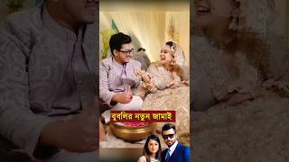 অভিনেত্রী বুবলির নতুন জামাই নিয়ে সত্য প্রকাশ করলেন Shabnam Bubli. #reels #news #shorts #tiktok