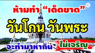 โบราณท่านเตือน!! 15 ความเชื่อที่ควรรู้ไว้ จะได้ไม่พาชีวิตตกต่ำ