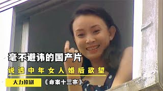 毫不避讳的国产片，说透中年女人婚后欲望，人性丑陋发挥到了极致