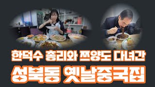 한덕수총리와 쯔양도 다녀간 성북동 옛날중국집