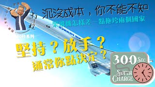 一敗塗地原來因為沉沒成本｜堅持VS放棄｜安西教練教壞你｜有些事情懂得及時放手才最好｜沒有最壞只有更壞