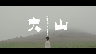 沈學風.碩果, 王睿卓 - 大山【Music Video】