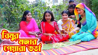 বিমুর মজার পেয়ারা ভর্তা | Bimur Mojar Peyara Vorta | বিপুল খন্দকার | বিমু | Bimu | বাংলা নাটক