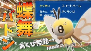 眠り無効のアブリボンで上から蝶舞→バトンしとけば大体勝てる説【ポケモンSV 対戦】