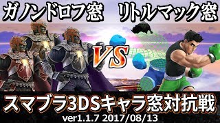 【スマブラ3DS】ガノンドロフ窓VSリトルマック窓対抗戦(ストック引継/5on5) / Smash 4 Crew Battle - Ganondorf Crew VS Little Mac Crew