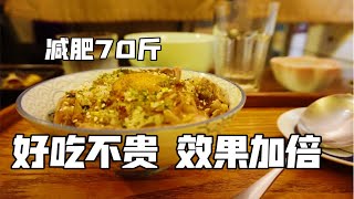 【8个月70斤】好吃不贵的减脂主食 | 吃对碳水减肥翻倍