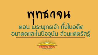 พุทธวจน ตามรอยธรรม  ฉบับที 1 ตอน 04 พระพุทธเจ้า ทั้งในอดีต อนาคตและในปัจจุบัน ล้วนแต่ตรัสรู้