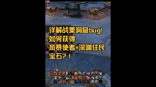 详解战栗洞窟bug！如何获得风暴使者+深渊住民宝石？！