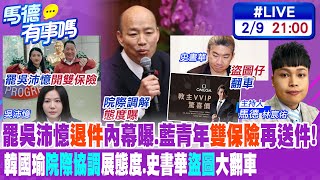 【馬德有事嗎】罷吳沛憶退件內幕曝.藍青年雙保險再送件! 韓國瑜院際協調展態度.史書華盜圖大翻車 20250209 @中天新聞CtiNews