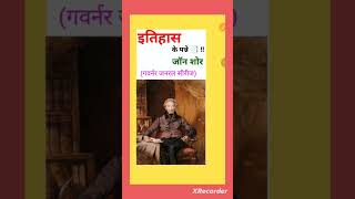 🧾📑 🌎 🗾 इतिहास के पन्ने। John Shore l इंपोर्टेंट एग्जाम ओरिएंटेड फैक्ट्स । History important facts l