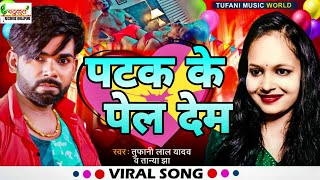 Patak Ke Pel Dem पटक के पेल देम | Tufani Lal Yadav Tanya Jha | New Song | Bhojpuri New Song