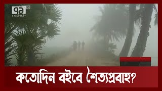 তাপমাত্রা সামান্য বাড়লেও হিমেল বাতাসে শীত বেশি | News | Ekattor TV