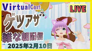 【VirtualCast】月曜の朝に雑な配信するよ！第118回 #ひな生放送