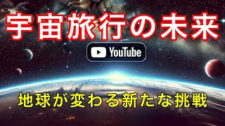 宇宙旅行の可能性と未来の課題を徹底解説