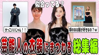 【2ch有益】同じ衣装・変な衣装・ハイブランドを着こなす芸能人の総集編【ガルちゃん】