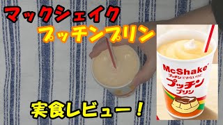 マックシェイク・プッチンプリンを実食レビュー！