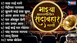 माझ्या आठवणीतील सदाबहार गाणी - वारा गाई गाणे | Mendichya Panavar | Old Marathi Songs | मराठी गाणी