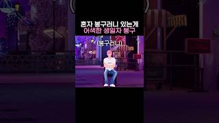 [플레이브/밤비] 혼자 냅다 덩그러니 있는게 넘 귀여운 봉구🥳#plave #shorts