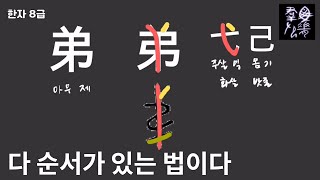 다 순서가 있는 법이다 | 그림으로 한자공부 [아우 제] | 어이없는 한자