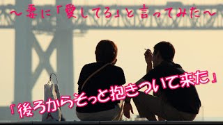 【感動 泣ける】後ろからそっと抱きついて来た　～妻に「愛してる」と言ってみた～