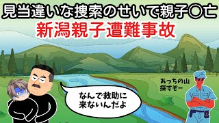 【新潟親子遭難事故】なぜ見当違いな捜索がされたのか？【ゆっくり解説】#遭難 #登山 #新潟親子遭難事故 #松平山 #吾郎連峰