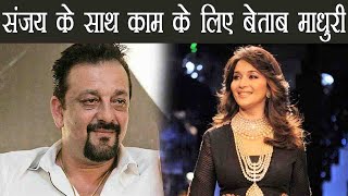 Sanju Biopic: Madhuri Dixit is EXCITED to WORK with Sanjay Dutt in Kalank | FilmiBeat