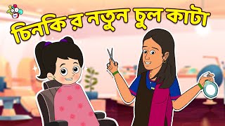 চিনকি র নতুন চুল কাটা | Chinki's New Hairstyle | বাংলা গল্প | বাচ্চাদের জন্য নৈতিক গল্প | PunToon