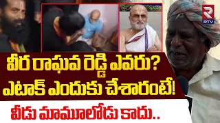 ఎటాక్ ఎందుకు చేశారంటే! | Chilkur Balaji Temple Issue | Veera Raghava Reddy | Rangarajan | RTV