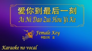 爱你到最后一刻 【卡拉OK (女)】《KTV KARAOKE》 - Ai Ni Dao Zui Hou Yi Ke (Female)