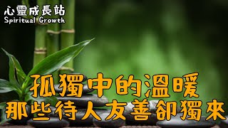 孤獨中的溫暖：那些待人友善卻獨來獨往的人