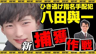 【拡散希望】八田與一 逮捕へ３つの作戦決行！