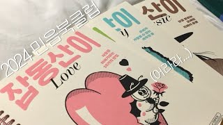 📚 2024 민음사 민음북클럽 언박싱.. 을 빙자한 가입 선물 자랑하기 (+작년 북클럽과 비교❗️) 민음사 직원분들 눈감아주세요..🙏🏻