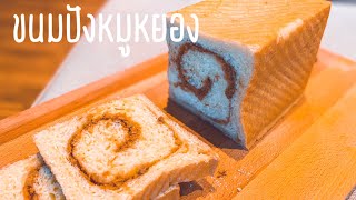 ขนมปังหมูหยอง | Pork Floss Bread