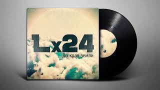 Lx24 - До края земли (Lyrics | Субтитры)