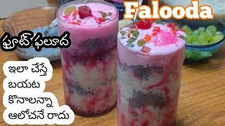 Rose Syrup Falooda ఫ్రూట్ ఫలుదా ఇలా చేస్తే బయట కొనాలి అన్న ఆలోచనే రాదు|fruit faluda recipe in telugu