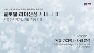 [서울바이오허브] ③ 약물 가치평가 사례 분석ㅣ글로벌 라이센싱 온라인 세미나Ⅲ