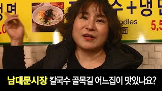 남대문시장 칼국수 골목 - 장하다 사장이 추천하는 형제식당에 가다