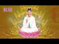 🙏念佛積福🌷☀️🌷 靜慮減壓🌷《大悲咒》天籟梵音一小時加長版🌷The Great Compassion Mantra Of Bodhisattva Avalokitesvara 1 Hour