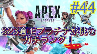 【Apex Legends S23】#44 お久エペ！新シーズン楽しみだね～　一旦ダイヤⅠいってみたい！