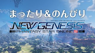 まったり＆のんびりPSO2NGS生配信（2021.11.28）