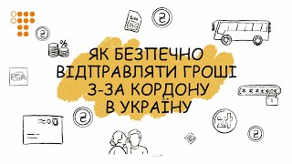 Як безпечно відправляти гроші з-за кордону в Україну