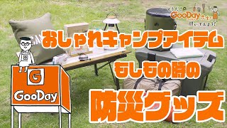 【そうだ！グッデイ先生に聞いてみよう！】　アウトドアグッズは防災に役立つ？！