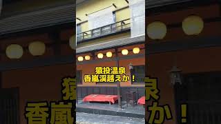 香嵐渓越えか？名古屋から行くならこちらもオススメ🤗#猿投温泉