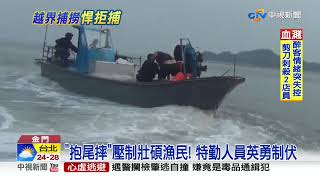 追捕越界陸漁船! 海巡與漁民發生扭打│中視新聞 20191005