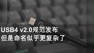 USB4 v2.0规范发布 但是命名似乎更复杂了