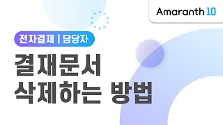 [Amaranth10] 결재문서 삭제하는 방법(담당자)