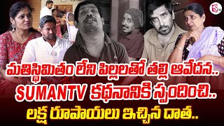 మతిస్థిమితం లేని పిల్లలతో తల్లి ఆవేదన.. | Srimathamma Emotional Words About Sons | SumanTV