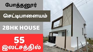 போத்தனூர் செட்டிபாளையத்தில் அருமையான 2bhk வீடு 55 இலட்சத்தில்