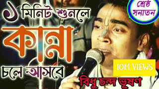 আমার অপরাধ কি ক্ষমা হবে না? বিধু দাদার নতুন কীর্তন | আপনিও কাদতে বাধ্য হবেন |